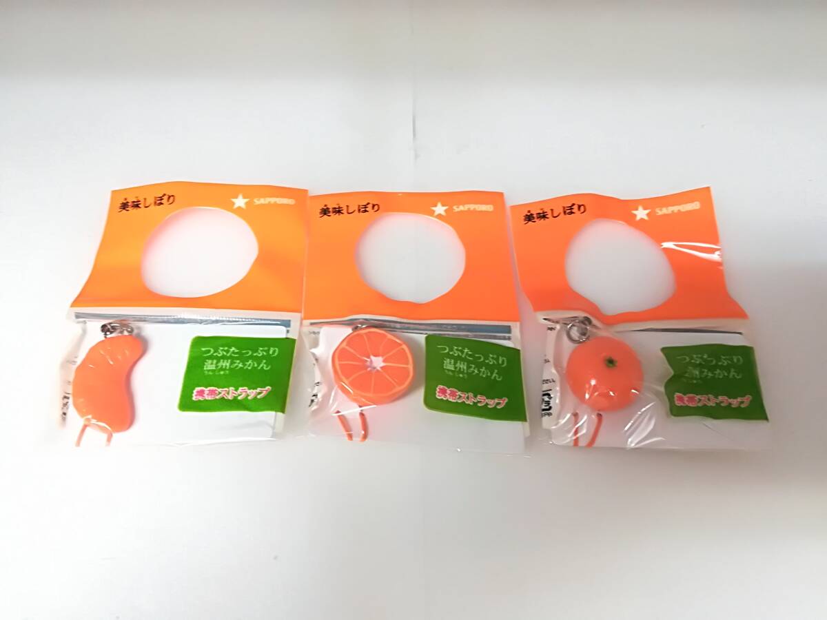 ●未使用 サッポロ SAPPORO 美味しぼり つぶたっぷり 温州みかん 携帯ストラップ 未開封 計3種セット 非売品 ミニチュア フィギュア拍卖
