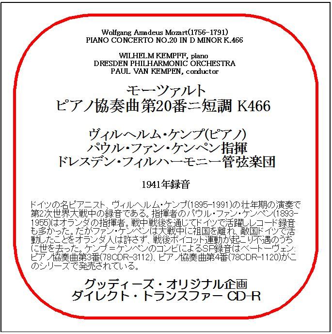 モーツァルト:ピアノ協奏曲第20番/ヴィルヘルム・ケンプ/送料無料/ダイレクト・トランスファー CD-R拍卖