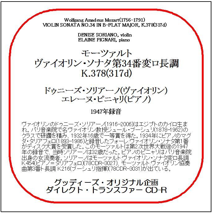 モーツァルト:ヴァイオリン・ソナタ第34番/ドゥニーズ・ソリアーノ/送料無料/ダイレクト・トランスファー CD-R拍卖