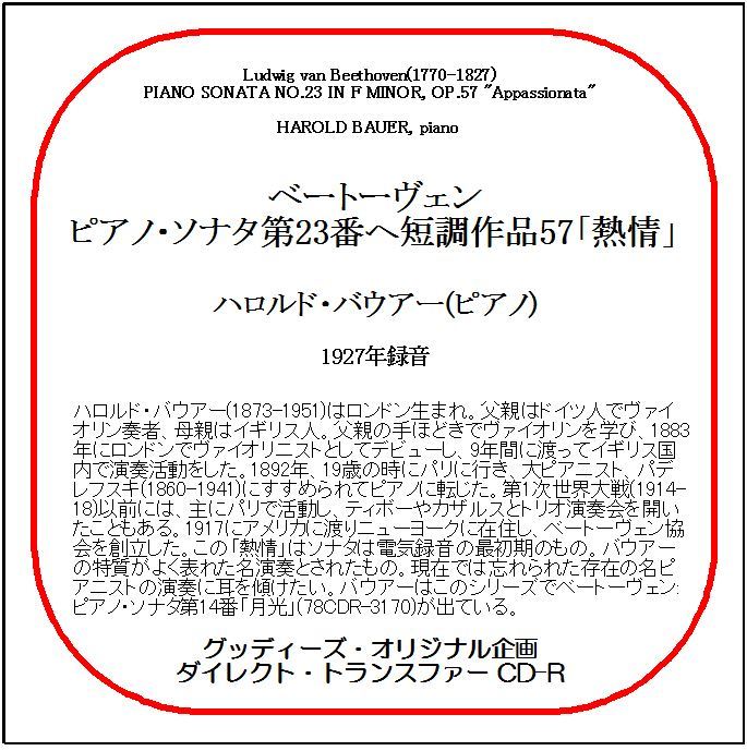 ベートーヴェン:ピアノ・ソナタ第23番「熱情」/ハロルド・バウアー/送料無料/ダイレクト・トランスファー CD-R拍卖