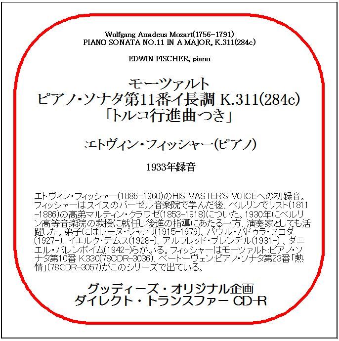 モーツァルト:ピアノ・ソナタ第11番「トルコ行進曲つき」/エトヴィン・フィッシャー/送料無料/ダイレクト・トランスファー CD-R拍卖