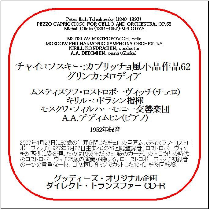 チャイコフスキー:カプリッチョ風小品/ロストロポーヴィッチ/送料無料/ダイレクト・トランスファー CD-R拍卖
