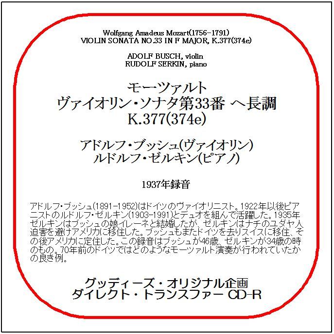モーツァルト:ヴァイオリン・ソナタ第33番/アドルフ・ブッシュ/送料無料/ダイレクト・トランスファー CD-R拍卖