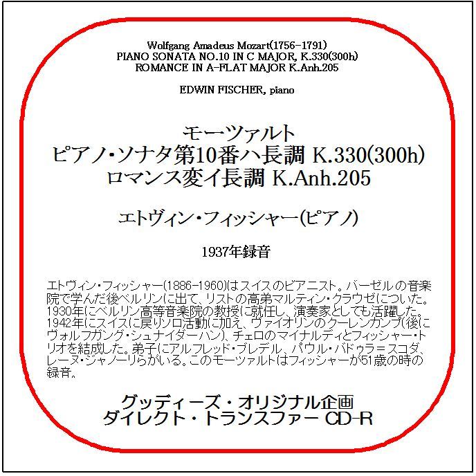 モーツァルト:ピアノ・ソナタ第10番/エトヴィン・フィッシャー/送料無料/ダイレクト・トランスファー CD-R拍卖