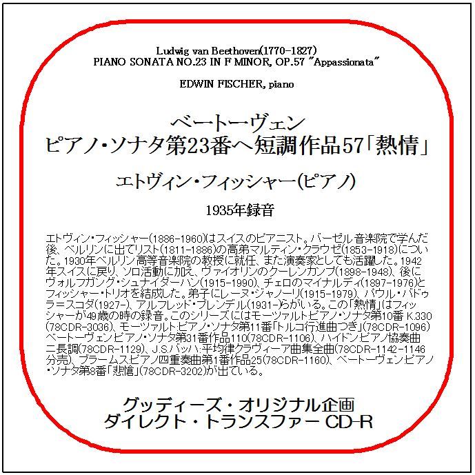 ベートーヴェン:ピアノ・ソナタ第23番「熱情」/エトヴィン・フィッシャー/送料無料/ダイレクト・トランスファー CD-R拍卖