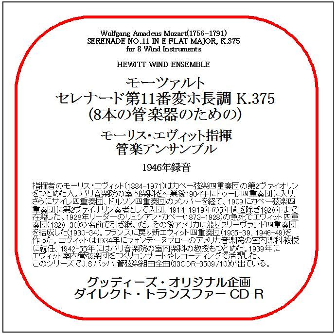 モーツァルト:セレナード第11番/モーリス・エヴィット/送料無料/ダイレクト・トランスファー CD-R拍卖