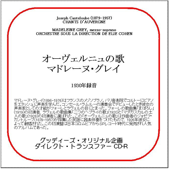 カントルーブ:オーヴェルニュの歌/マドレーヌ・グレイ/送料無料/ダイレクト・トランスファー CD-R拍卖