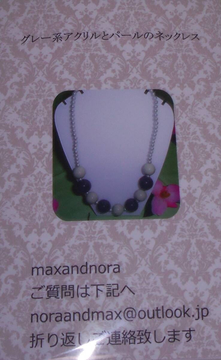 noraandmax ビーズキット グレー系アクリルとパールのネックレス 画像の転用は禁止です。販売者noraandmaxヤフオク様出品中拍卖