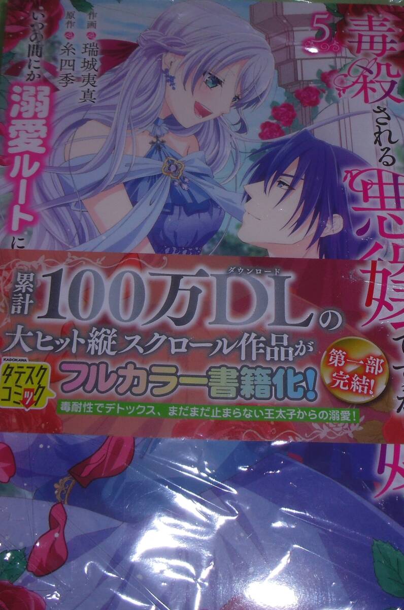 毒殺される悪役令嬢ですが、いつの間にか溺愛ルートに入っていたようで5拍卖