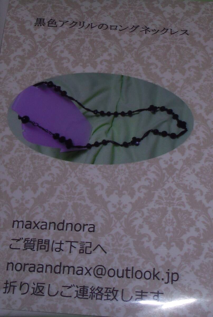 noraandmax ビーズキット 黒色アクリルのロングネックレス 画像の転用は禁止です。販売者noraandmaxヤフオク様出品中拍卖