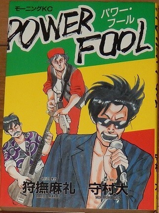 守村大 狩撫麻礼 POWER FOOL パワー・フール 第一刷 モーニングKC─40 講談社 「ROCK喫茶開店入門」収録 ほか拍卖
