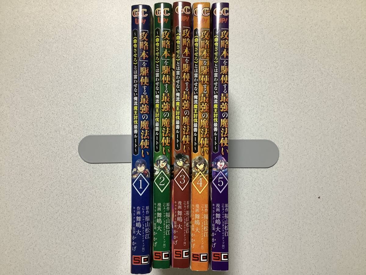 【初版本多数・美品】「攻略本」を駆使する最強の魔法使い 1~5巻 セット まとめ 転生 転移 チート 冒険 ファンタジー なろう コミカライズ拍卖