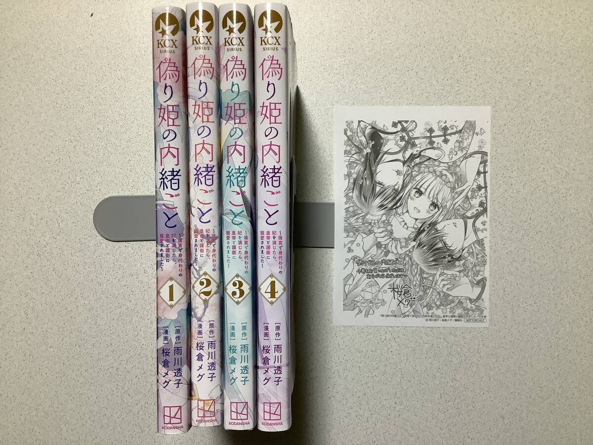 【全巻初版本・極美品】偽り姫の内緒ごと 後宮で身代わりの妃を演じたら、皇帝と護衛に寵愛されました 1〜4巻 セット まとめ ファンタジー拍卖