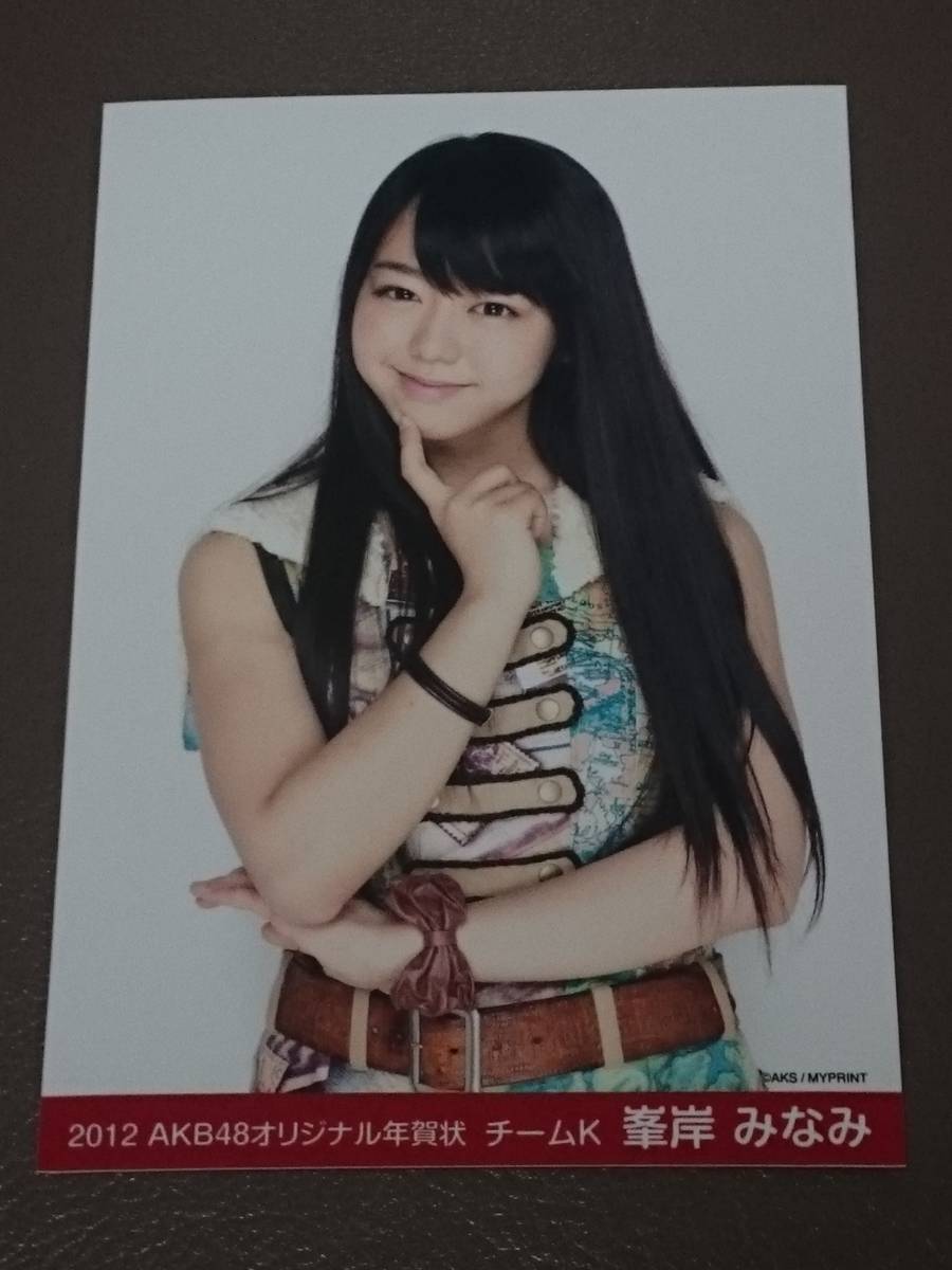 峯岸みなみ AKB48 チームK 2012年 オリジナル 年賀状 2枚 年賀ハガキ メッセージ入り年賀状(印刷) 新品 入手困難 【管理YF12K】拍卖