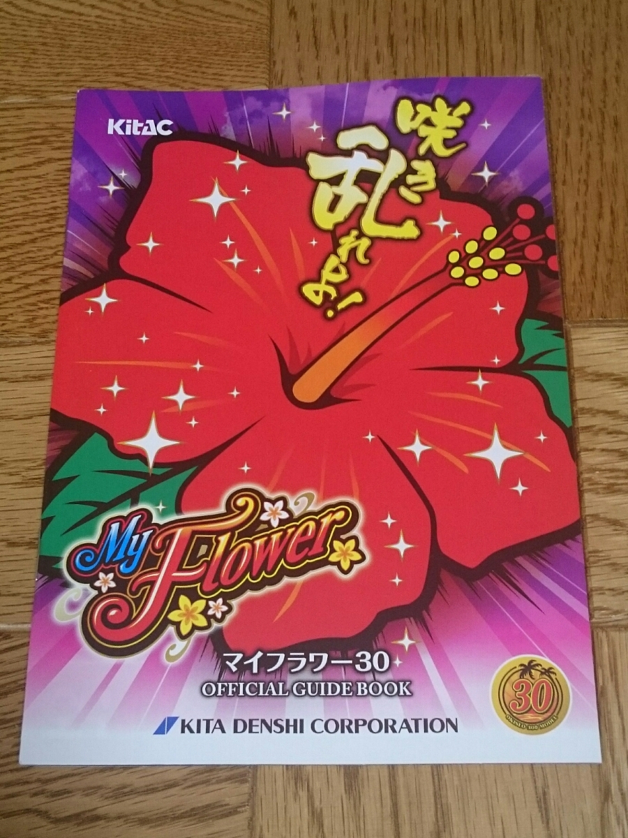 マイフラワー30 My Flower 30 パチスロ ガイドブック 小冊子 遊技カタログ 新品 北電子 Kitac拍卖