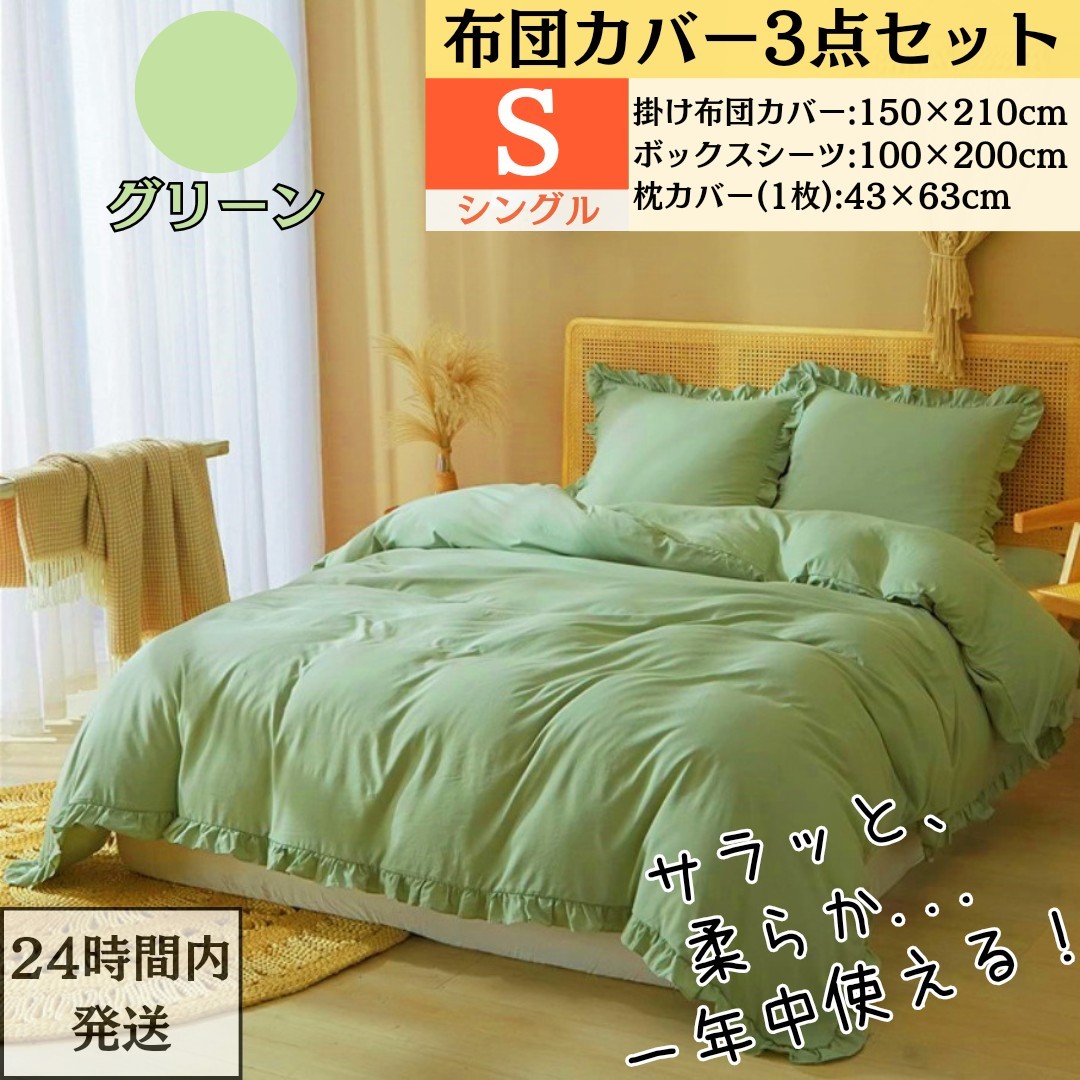 シングル 布団カバー 3点セット 掛け布団カバー ボックスシーツ 枕カバー 寝具カバーセット フリル付き 姫系 グリーン拍卖