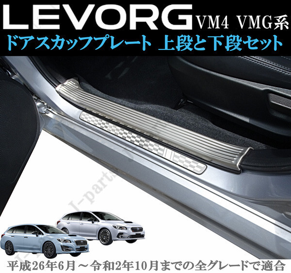 スバル レヴォーグ VM4 VMG系 室内 ドアスカッフプレート ステップガード ステンレス 上段2Pcsとシルバーチェッカー 下段4Pcsセット拍卖