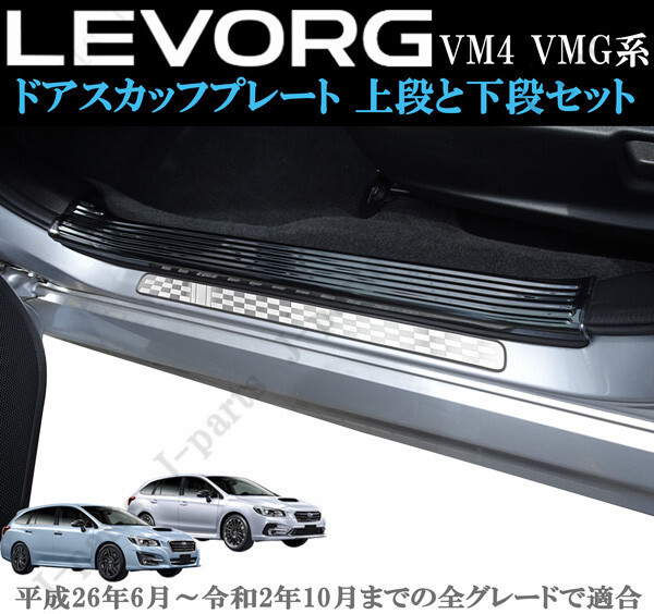 スバル レヴォーグ VM4 VMG系 室内 ドアスカッフプレート ステップガード ブロンズブラック 上段2Pcsとシルバーチェッカー 下段4Pcsセット拍卖