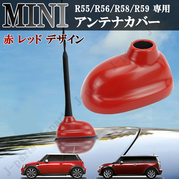 BMW MINI ミニ ミニクーパー R55 R56 R58 R59 共通 ルーフアンテナカバー かんたんドレスアップ 貼り付け装着 赤 レッド デザイン ABS製拍卖