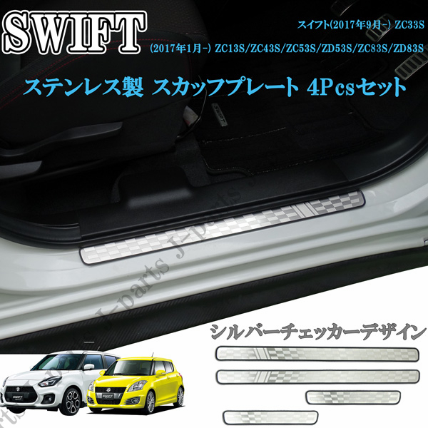 スズキ スイフト スイフトスポーツ ステンレス スカッフプレート SWIFT サイドシルスカッフシルバーチェッカーデザイン拍卖