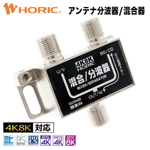 アンテナ分波器・混合器 コンパクトサイズ 4K 8K 地デジ BS CS 対応 拍卖