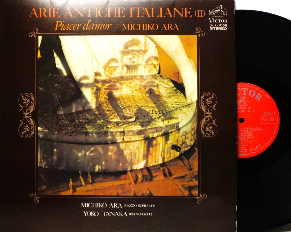 LP SJX 1056 荒道子 イタリア古典歌曲集 私の歌に喜べ あなたへの愛を捨てることは 愛の喜びは 【8商品以上同梱で送料無料】拍卖