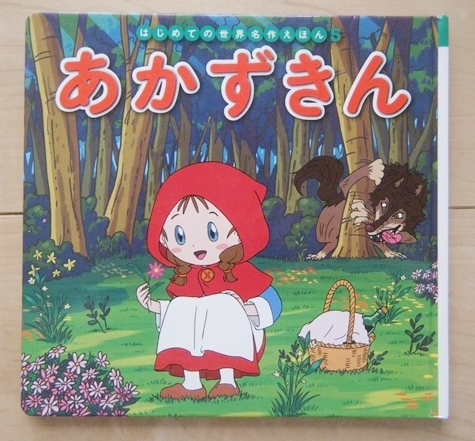 ★絵本 はじめての世界名作えほん5 あかずきん ポプラ社★拍卖