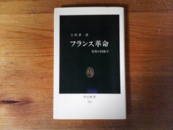 C26 フランス革命 祭典の図像学 立川 孝一 (中公新書 ) 1989年発行 拍卖
