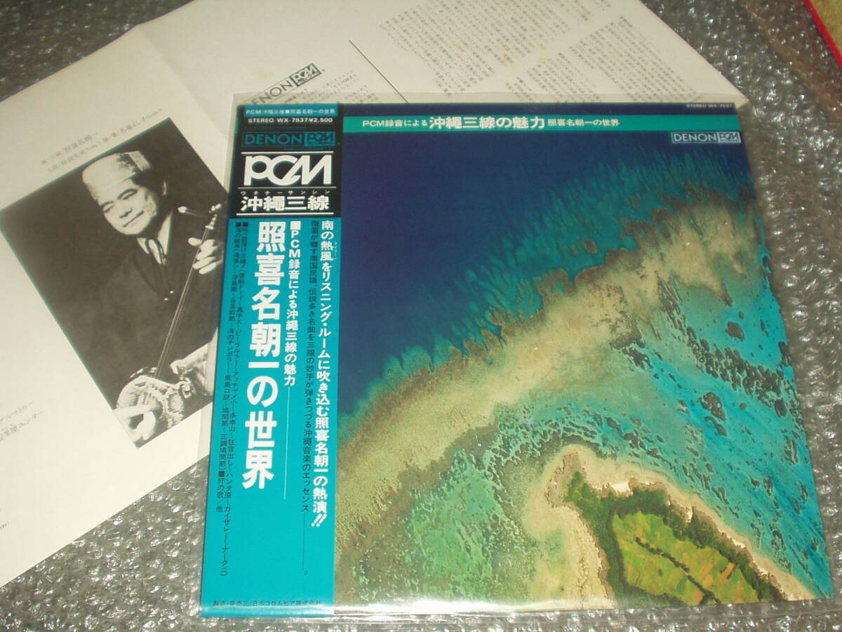 LP★「PCM録音による沖縄三線の魅力/照喜名朝一の世界」(WX-7537)~沖縄モノ/三絃/箏/民族音楽/伝統芸能/古典芸能/島袋光史/名嘉よし子拍卖