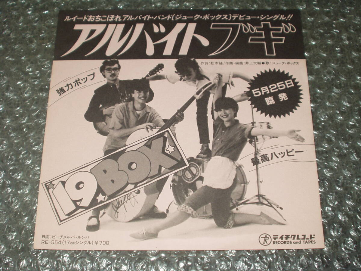 7”★19 BOX/ジューク・ボックス「アルバイトブギ c/w ピーチメルバ・ルンバ」PRジャケット仕様~和モノ/和ロカビリー/VENUS/BLUE ANGEL拍卖