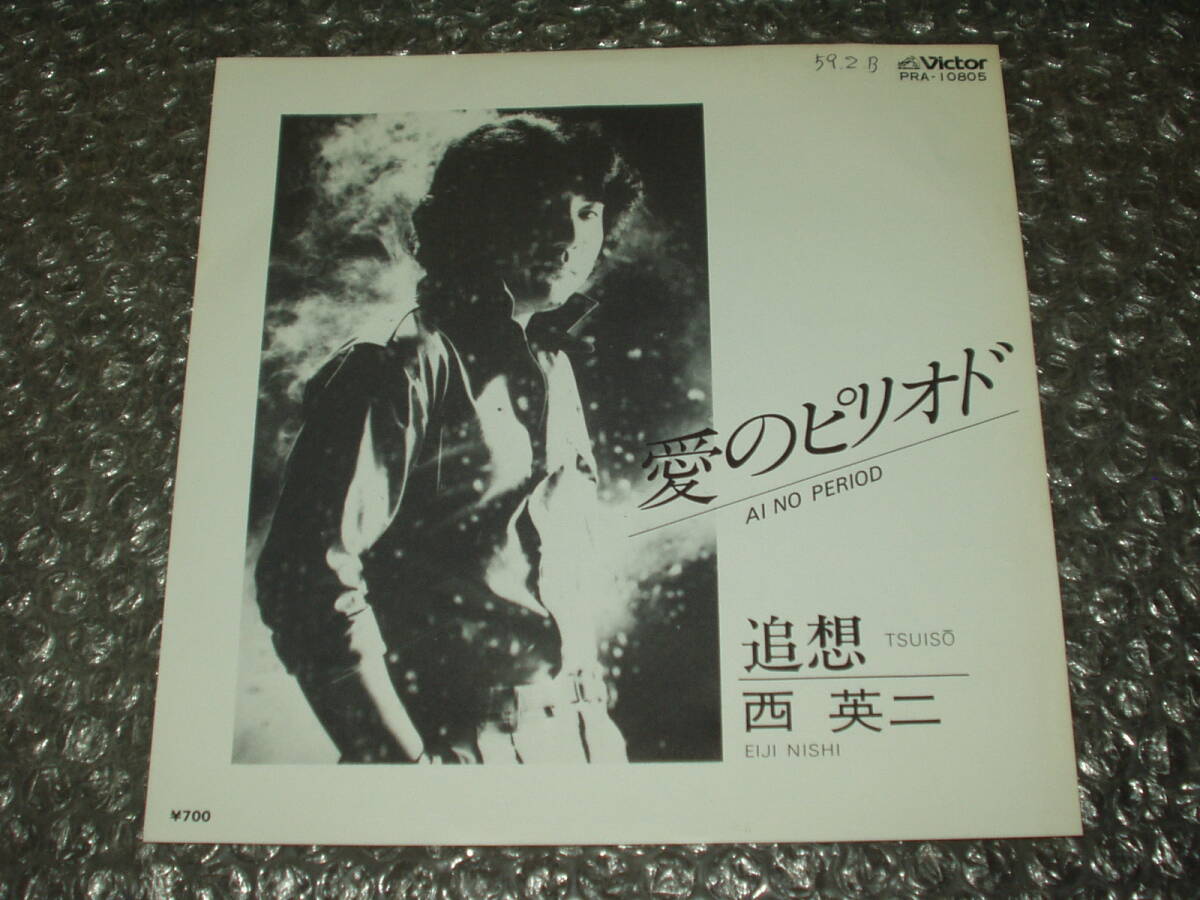 7”★西英二「愛のピリオド c/w 追想」自主盤/委託制作盤~和モノ/AOR/Light Mellow/マイナー歌謡/ディープ歌謡拍卖