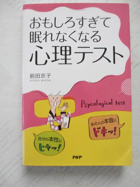 「おもしろすぎて眠れなくなる心理テスト」☆前田京子☆PHP☆古本拍卖