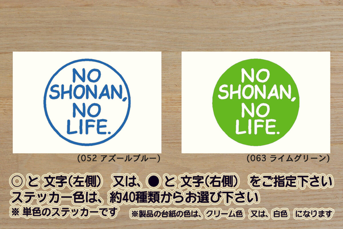 NO SHONAN, NO LIFE. ステッカー 祝_湘南_ベルマーレ_優勝_V_Shonan Bellmare_Jリーグ_サーフィン_江ノ島_江ノ電_鶴岡八幡宮_ZEAL神奈川_県拍卖