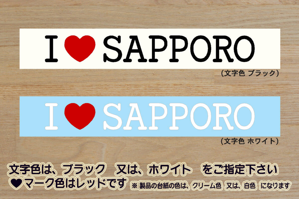 I LOVE SAPPORO ステッカー 祝_北海道_コンサドーレ_札幌_コンサ_優勝_V_2_連勝_Jリーグ_すすきの_サッポロ_ラーメン_大通公園_ZEAL北海道拍卖