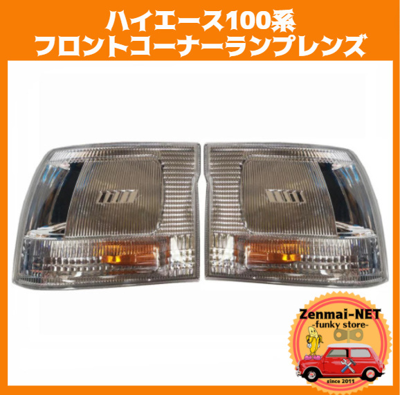 X122  トヨタ ハイエース100系 フロントコーナーランプレンズ ウィンカー 左右セット クリアレンズ H100 修理・レストアパーツ拍卖