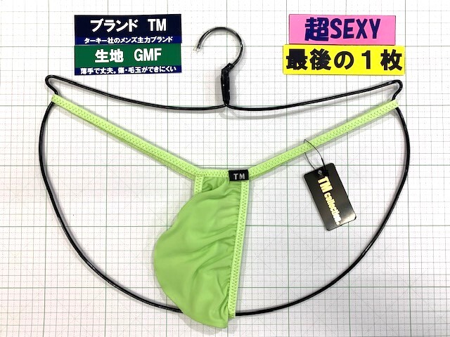 ターキー TM GMF マイクロもっこり TB Mサイズ グリーン 最後の1枚 閉店セール拍卖