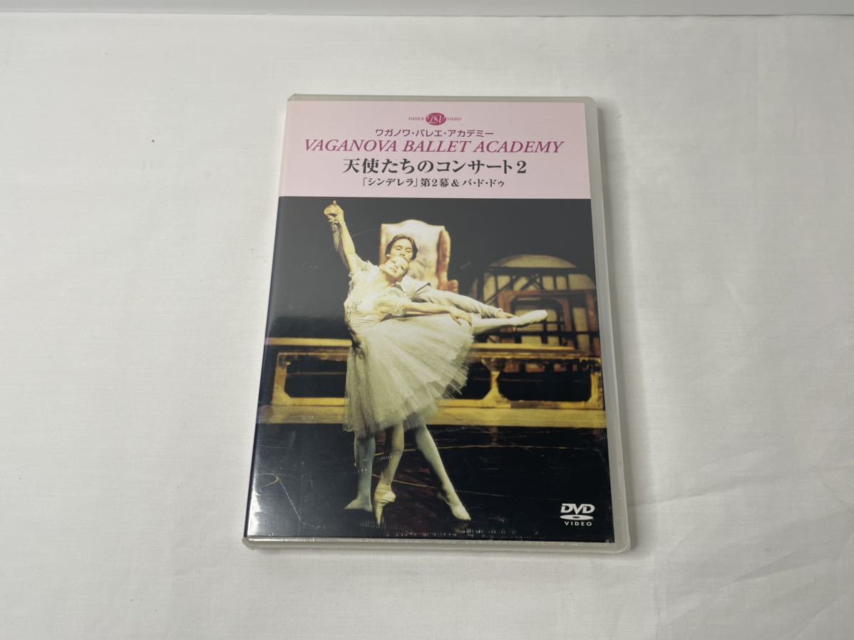 ワガノワ・バレエ・アカデミー 天使たちのコンサート2 『シンデレラ』第二幕&パ・ド・ドゥ 新書館 DVD 中古拍卖