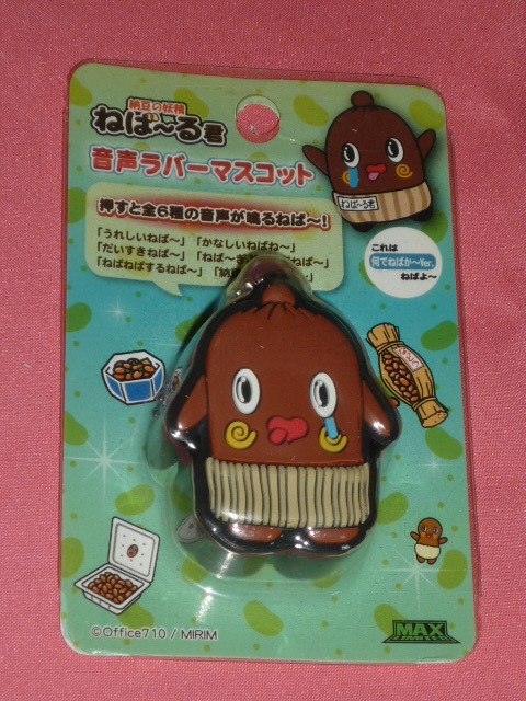 カワイイ♪茨城県 ゆるキャラ 納豆の妖精 ねば〜る君 ラバーマスコットキーチェーンホルダー☆拍卖