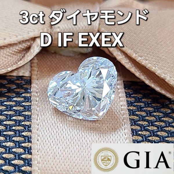 【製造大卸☆最安値】ハートカット 最高峰! GIA 3.02ct D IF 2EX 天然ダイヤモンド ルース 【 GIA鑑定書付 】拍卖