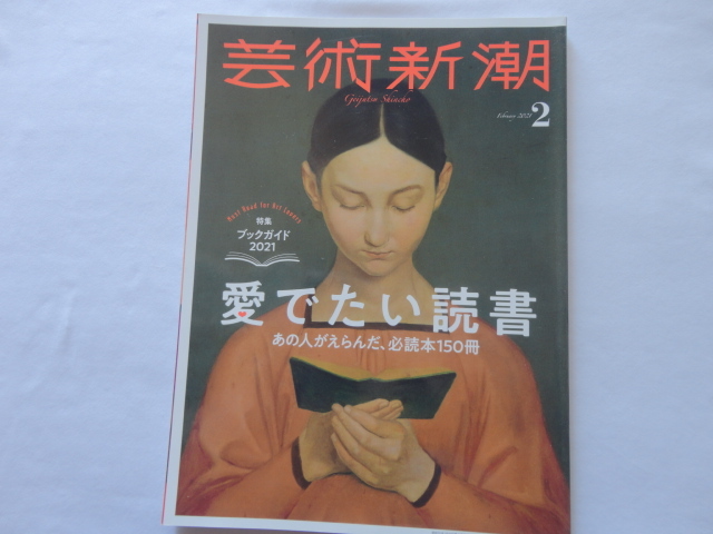 『芸術新潮 愛でたい読書 あの人がえらんだ、必読本150冊』 令和3年2月号 新潮社拍卖