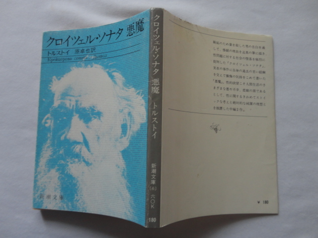 新潮文庫『クロイツェル・ソナタ/悪魔』トルストイ 昭和50年 新潮社拍卖