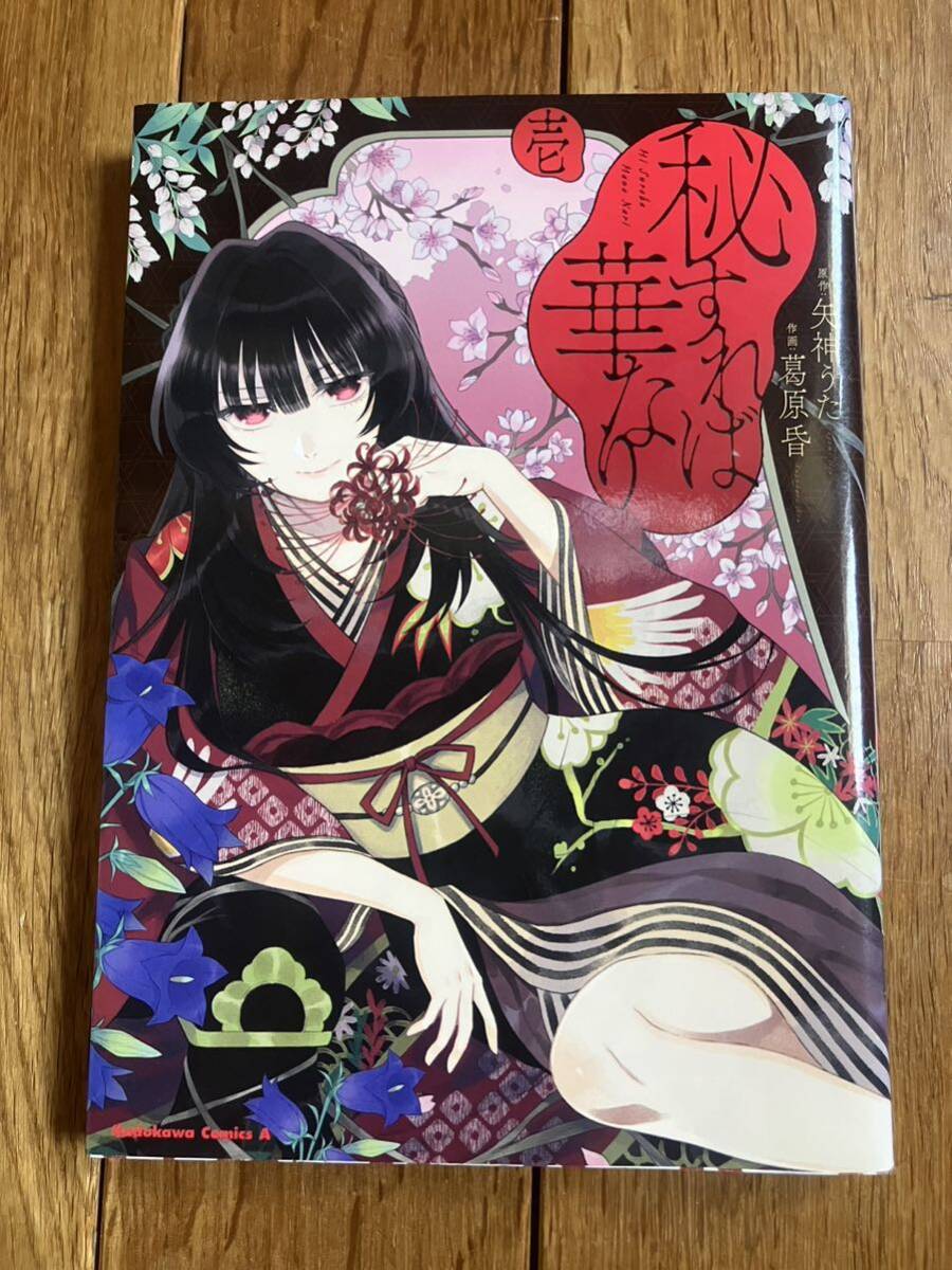 秘すれば華なり 壱 角川コミックス・エース 葛原昏 矢神うた拍卖