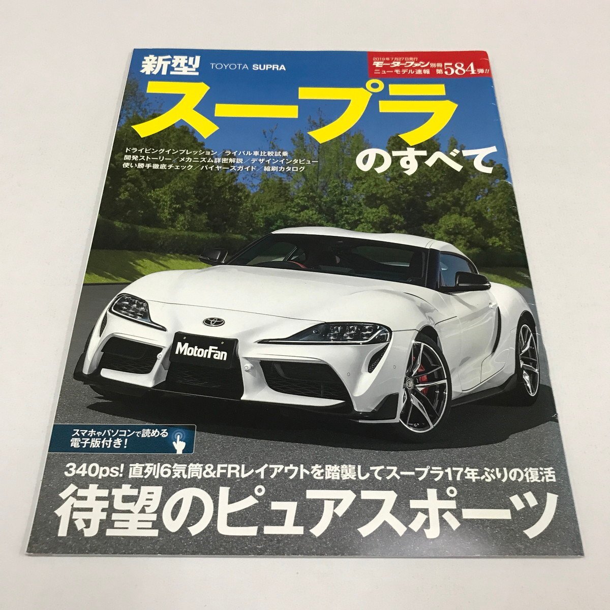 NC/L/新型スープラのすべて/モーターファン別冊 ニューモデル速報 第584弾/三栄/2019年7月/TOYOTA SUPRA/自動車拍卖
