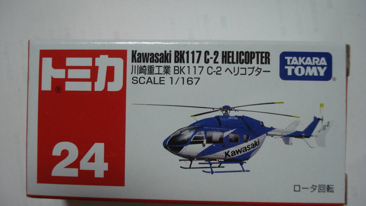 トミカ No.24 川崎重工業 BK117 C-2 ヘリコプター拍卖