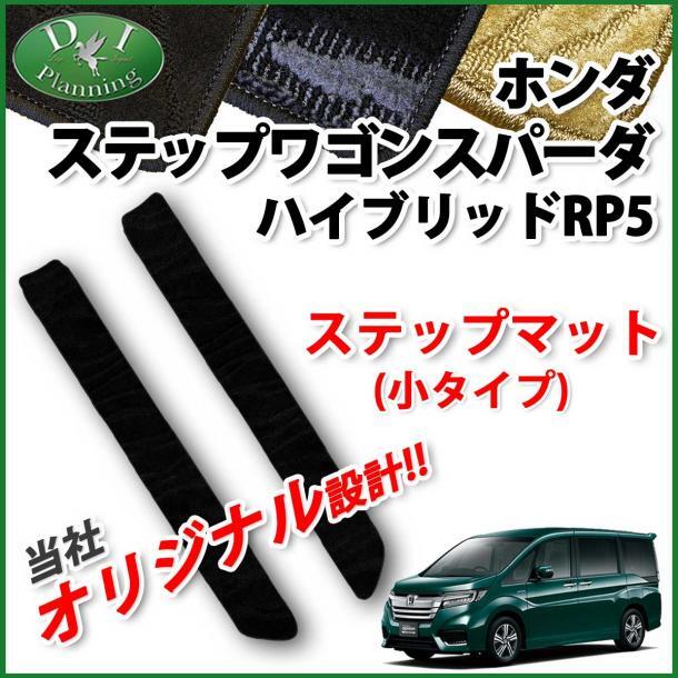 ホンダ ステップワゴンスパーダハイブリッド RP5 ステップマット 小タイプ 織柄黒 織柄ベージュ 社外新品 エントランスカバー カーマット拍卖