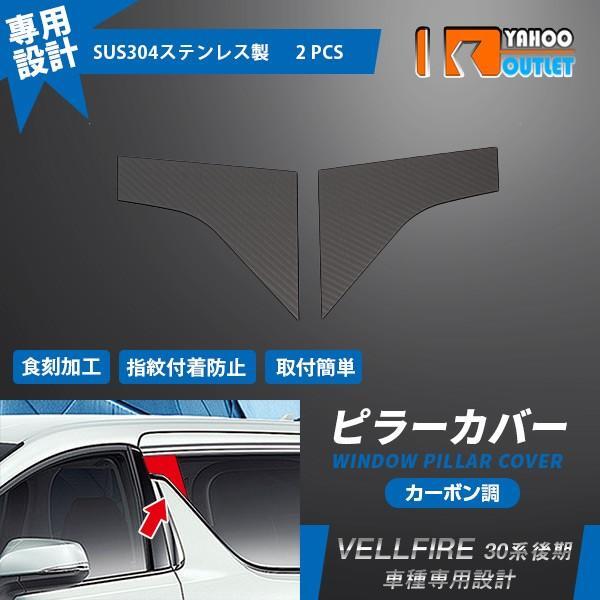 【4326】トヨタ ヴェルファイア 30系 後期 サイド ピラーカバー ピラー ガーニッシュ パネル ステンレス製 カーボン調 2ピース拍卖