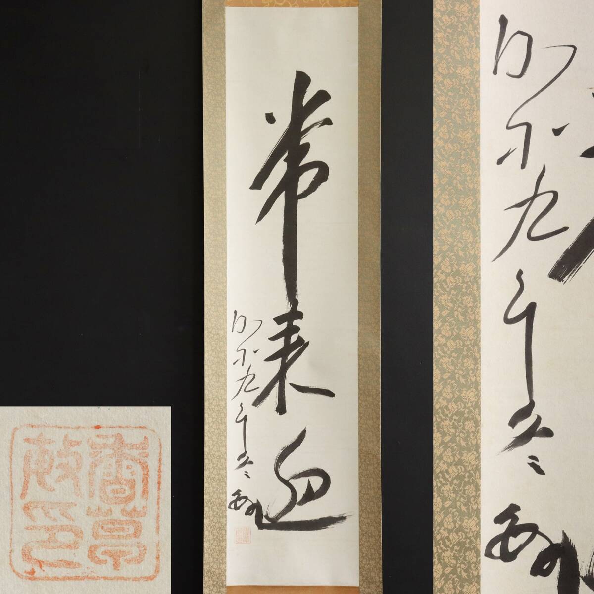 【真作】N207【真宗大谷派 暁烏敏 香草院 一行書】加賀の三羽烏/釈彰敏/念仏総長/再表具/掛軸/紙本/墨跡拍卖