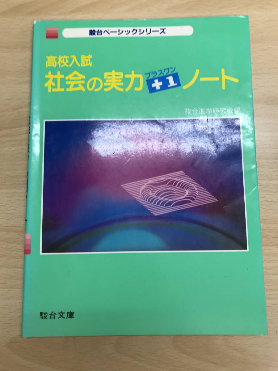 駿台予備校 高校入試 社会の実力プラスワンノート 駿台ベーシックシリーズ 稀少絶版学参 拍卖