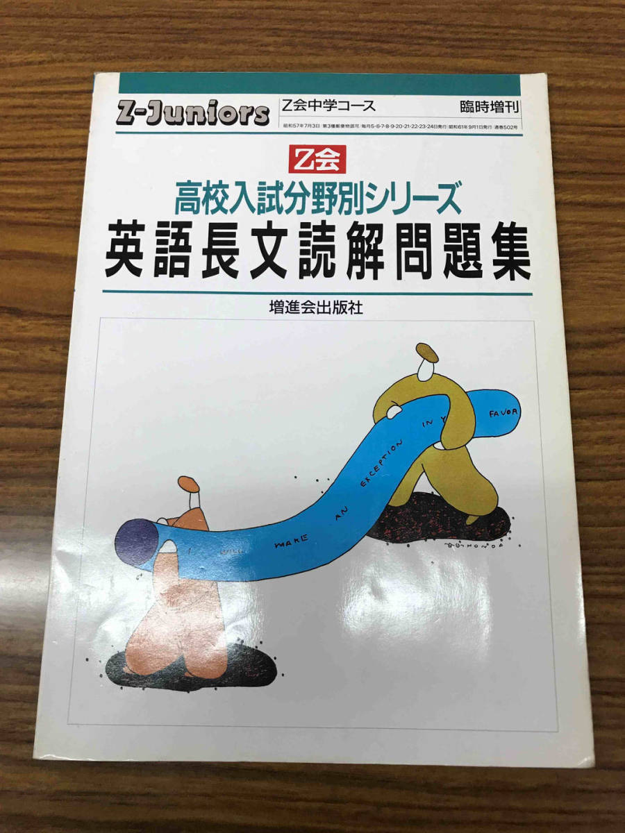 高校入試分野別シリーズ Z会 英語長文読解問題集 ハイレベル高校受験 絶版学参 旧表紙版は稀拍卖