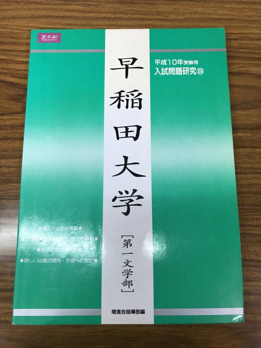 Z会 緑本 早稲田大学 第一文学部 平成10年用 増進会指導部 東大受験生の早稲田対策の定番問題集拍卖